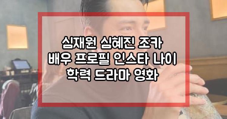 심재원 심혜진 조카