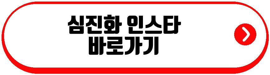 심진화