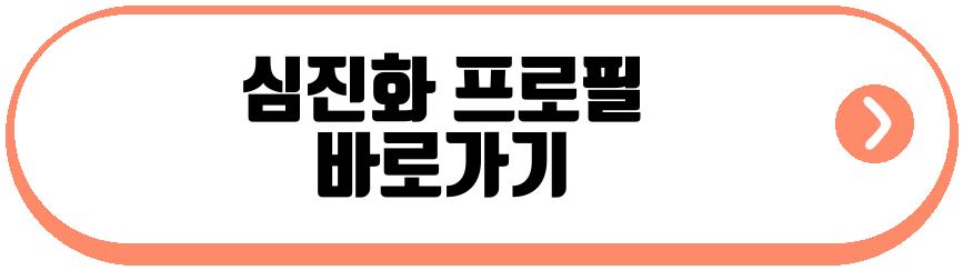 심진화