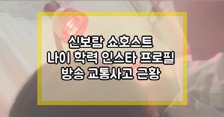 신보람 쇼호스트