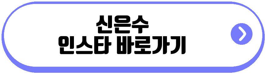 신은수 유선호 열애