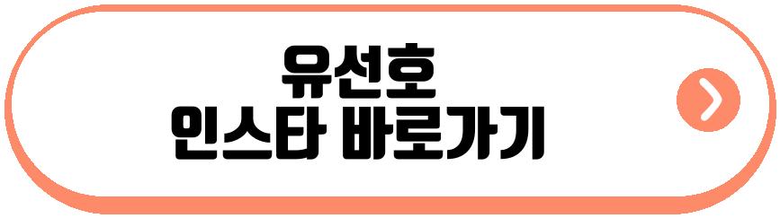 신은수 유선호 열애
