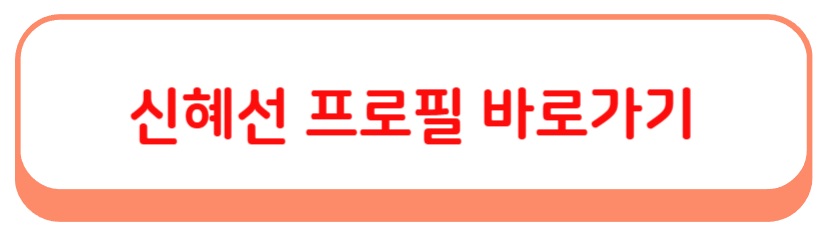 신혜선 배우