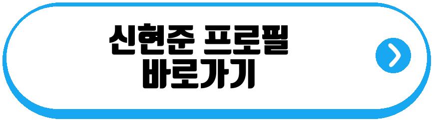 신현준