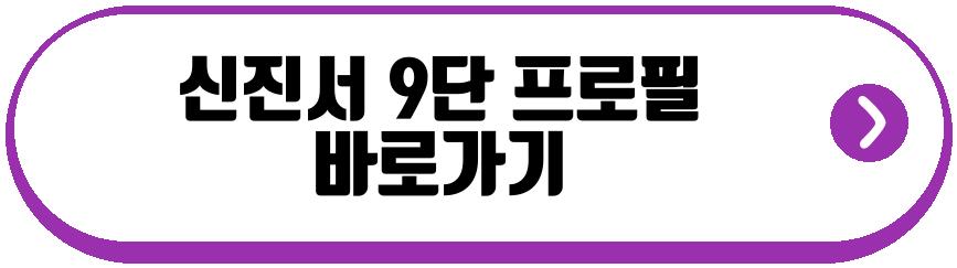 신진서 9단 농심배