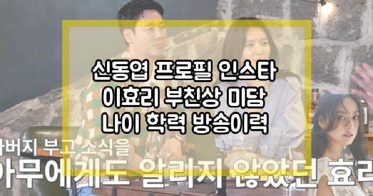 신동엽 이효리 부친상