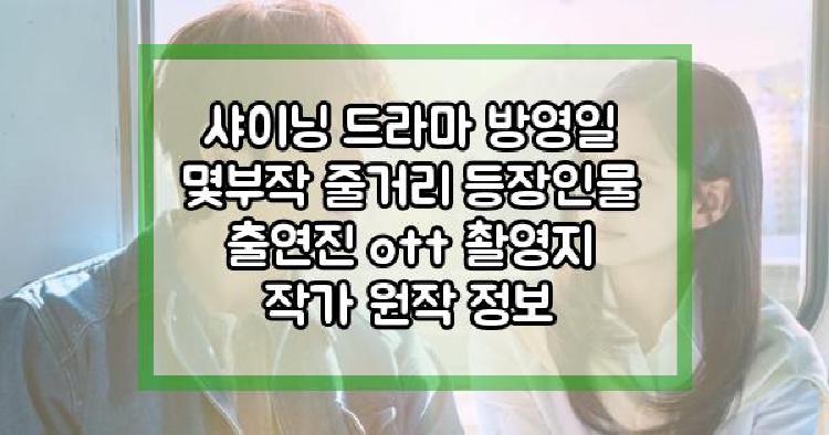 샤이닝