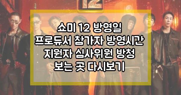 쇼미 12