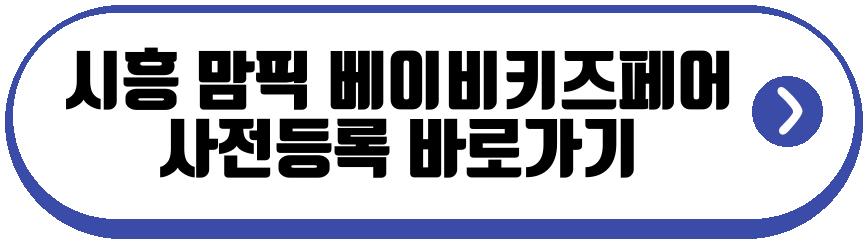 시흥 맘픽 베이비키즈페어
