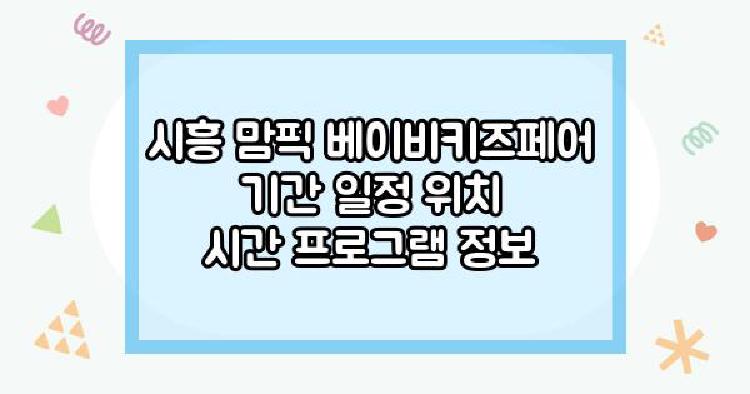 시흥 맘픽 베이비키즈페어