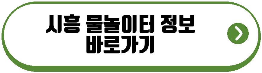 시흥 물놀이터