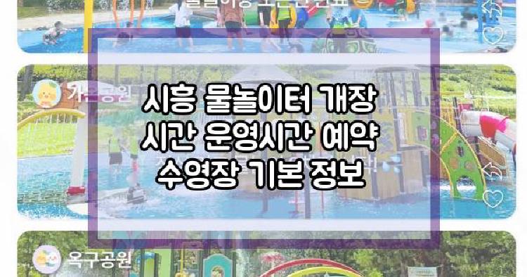시흥 물놀이터