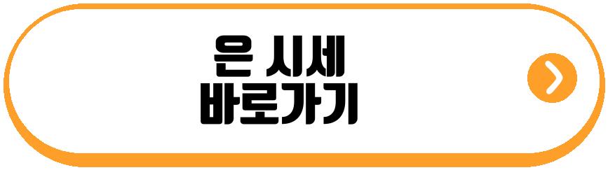 은 가격