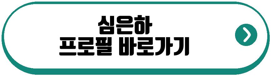 심은하