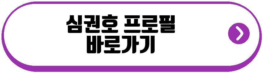 심권호 프로필