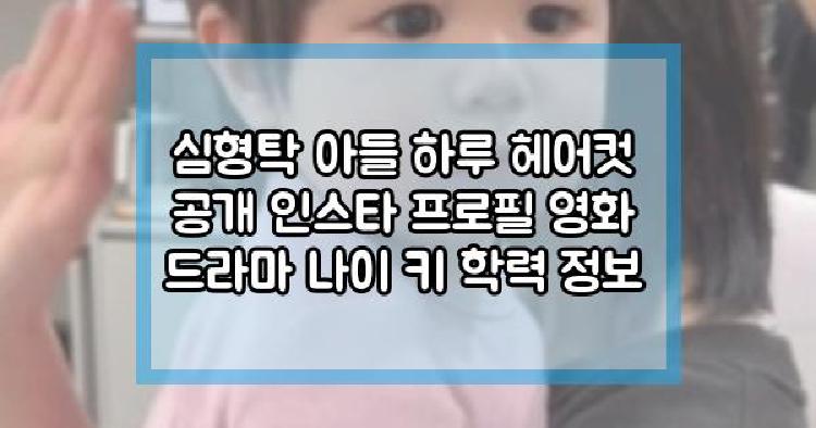 심형탁 아들 하루 헤어컷 공개