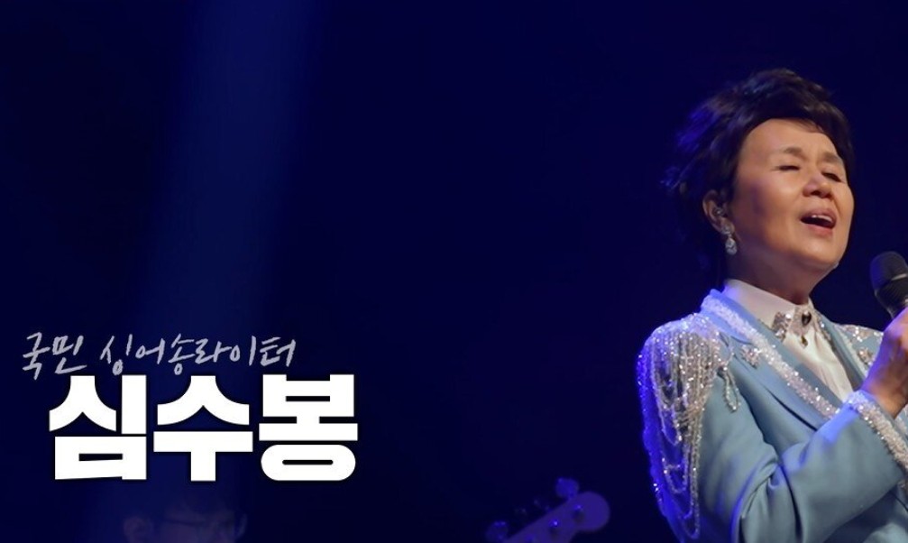 심수봉 외설 논란 심경 고백