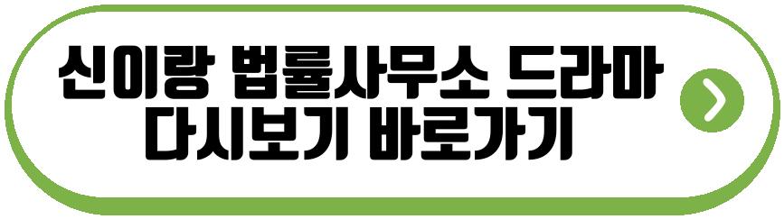 신이랑 법률사무소 드라마