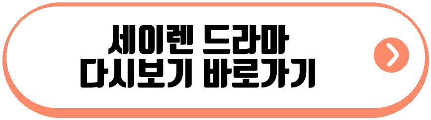 세이렌 드라마
