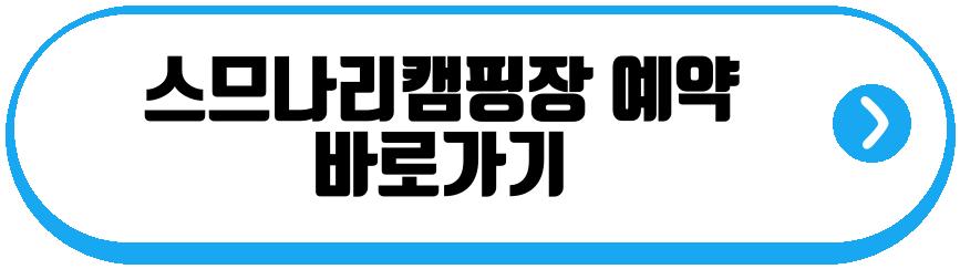 스므나리캠핑장