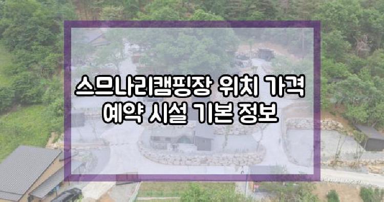 스므나리캠핑장
