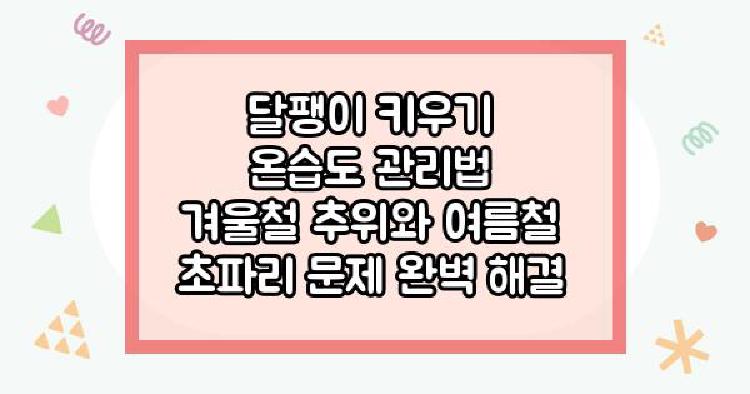 달팽이 키우기 온습도 관리법