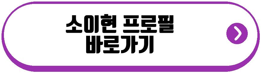 소이현 서경덕