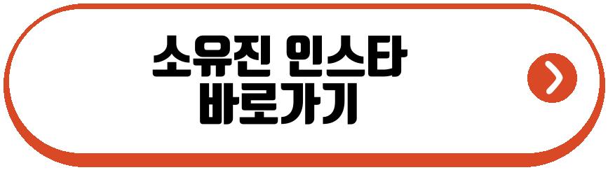 소유진 딸