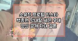소유진 프로필 인스타 백종원 막내딸 세은 무대 영상 공개 자녀 결혼