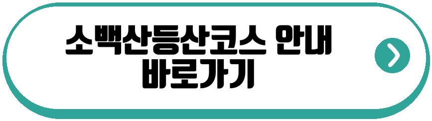 소백산등산코스 아이