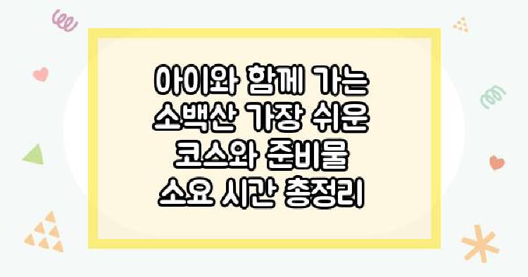 소백산등산코스 아이