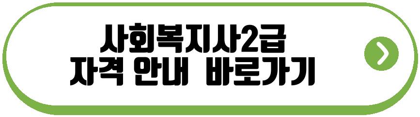 사회복지사2급