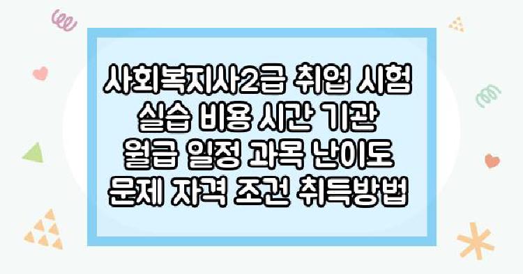 사회복지사2급