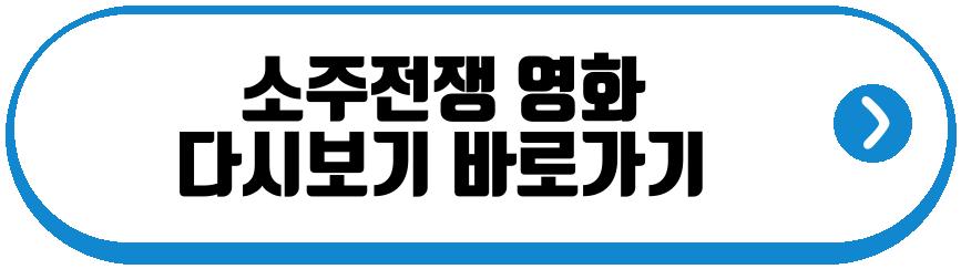 소주전쟁 영화