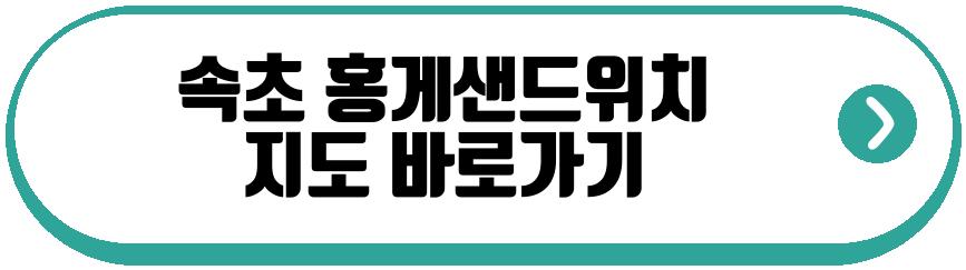 속초 홍게샌드위치