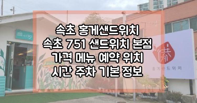속초 홍게샌드위치