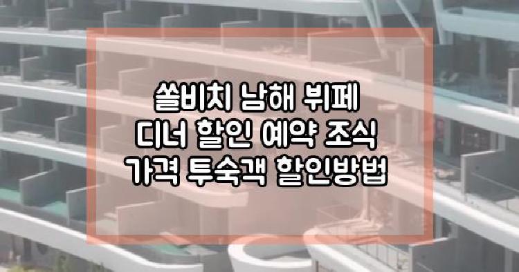 쏠비치 남해 뷔페