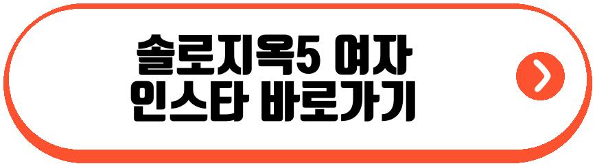 솔로지옥5 남자