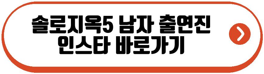 솔로지옥5 남자 출연진