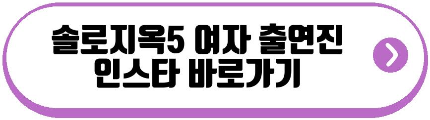 솔로지옥5 남자 출연진