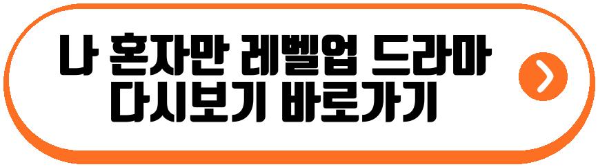 나 혼자만 레벨업 드라마