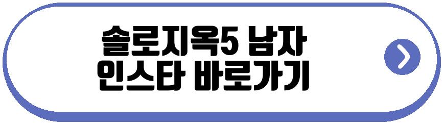 솔로지옥5 여자