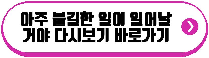 아주 불길한 일이 일어날 거야