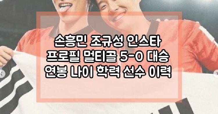 손흥민 조규성 멀티골