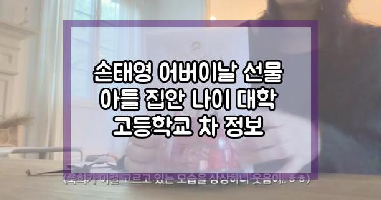 손태영 어버이날 선물