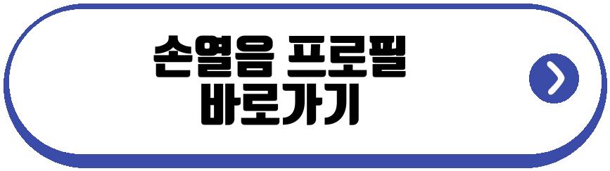손열음