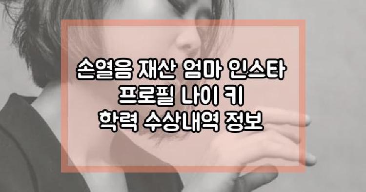 손열음