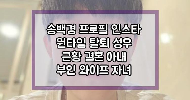 송백경 원타임 탈퇴