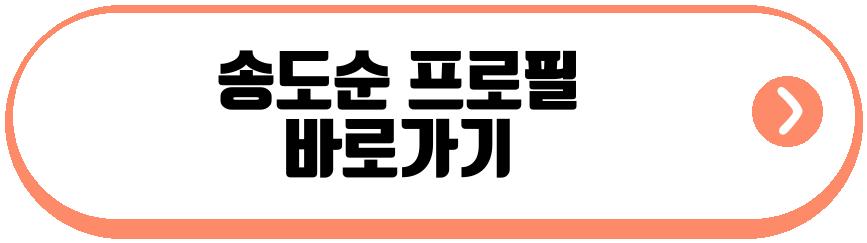 송도순 프로필