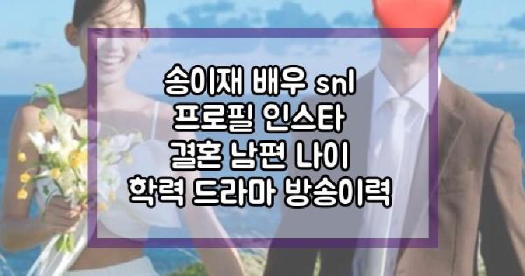 송이재 결혼